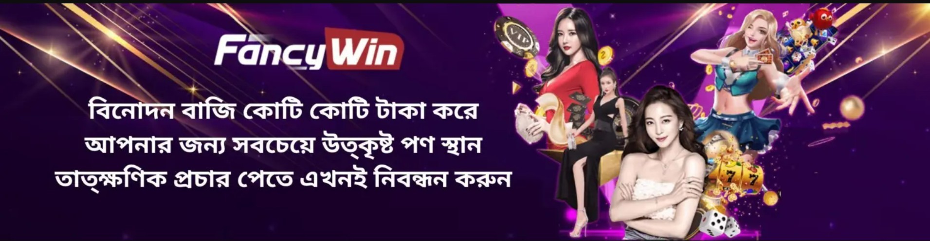 Fancywin ক্রিকেট