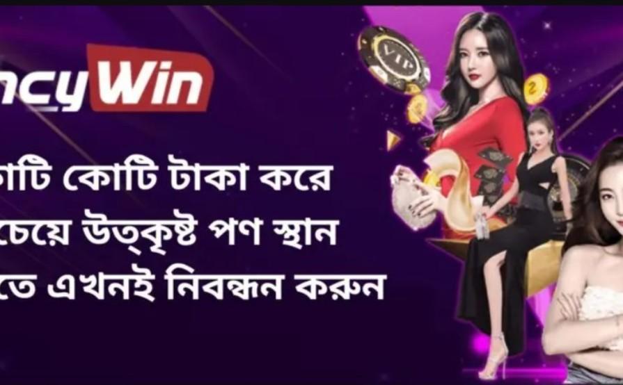Fancywin ক্রিকেট
