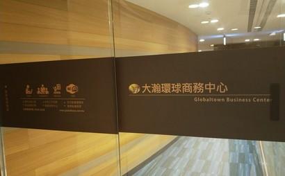 Global Town Business Center Global Town Business Center