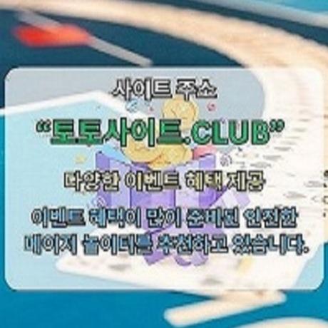 토토사이트 토토사이트.club 토토 사이트