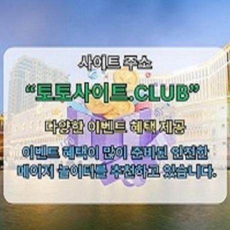 바카라사이트 토토사이트.Club 바카라 사이트