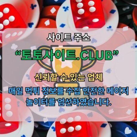 먹튀검증 토토사이트.club 먹튀 검증