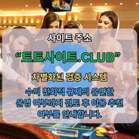 먹튀사이트 토토사이트.Club 먹튀 사이트