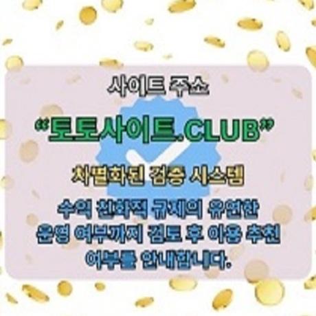토토커뮤니티 토토사이트Club 토토 커뮤니티