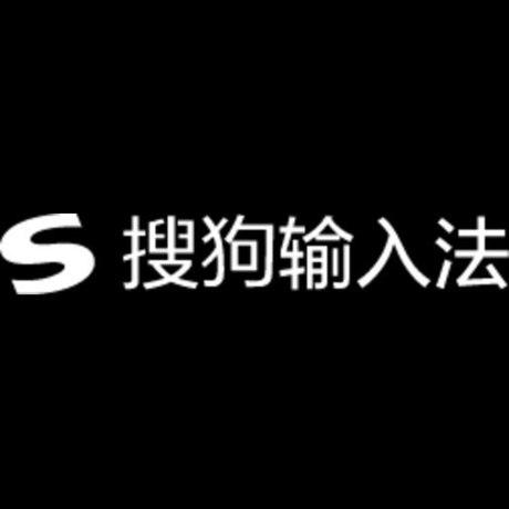 搜狗输入法电脑版