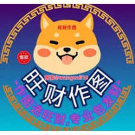 旺财作图